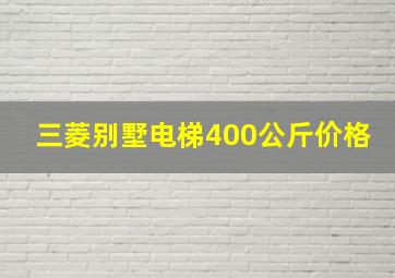 三菱别墅电梯400公斤价格