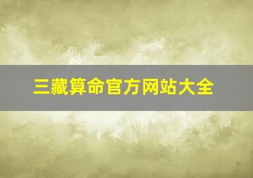 三藏算命官方网站大全