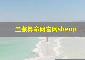 三藏算命网官网sheup