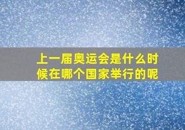 上一届奥运会是什么时候在哪个国家举行的呢