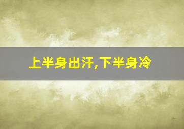 上半身出汗,下半身冷