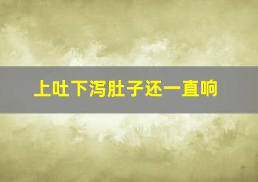 上吐下泻肚子还一直响