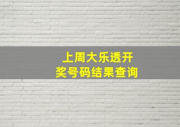 上周大乐透开奖号码结果查询