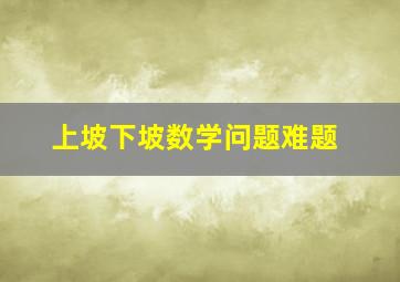 上坡下坡数学问题难题