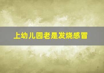 上幼儿园老是发烧感冒