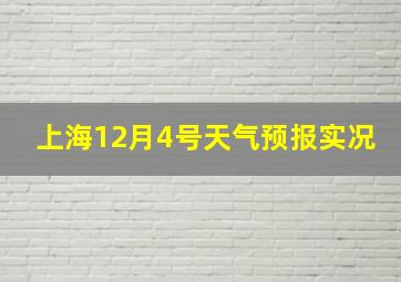 上海12月4号天气预报实况