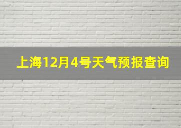 上海12月4号天气预报查询