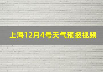 上海12月4号天气预报视频