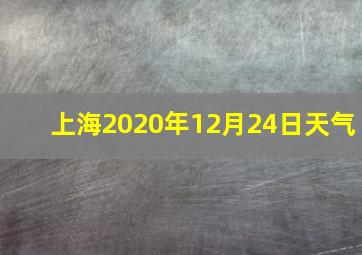 上海2020年12月24日天气