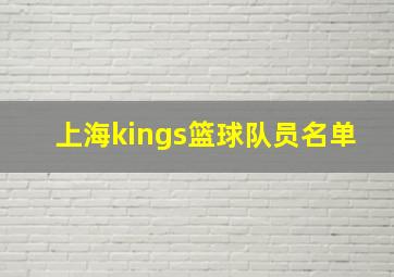 上海kings篮球队员名单