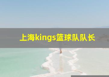 上海kings篮球队队长