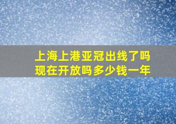 上海上港亚冠出线了吗现在开放吗多少钱一年