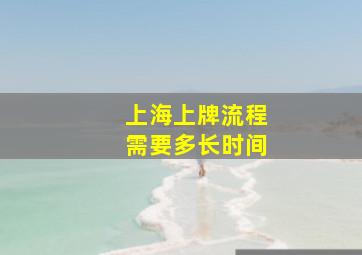 上海上牌流程需要多长时间