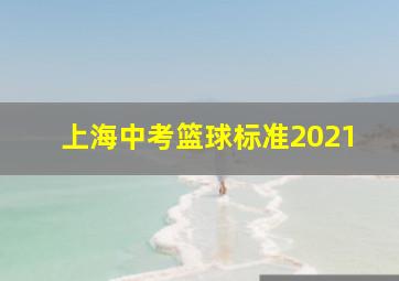 上海中考篮球标准2021