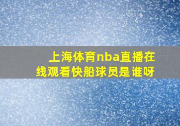 上海体育nba直播在线观看快船球员是谁呀