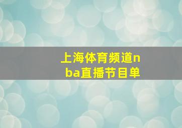 上海体育频道nba直播节目单