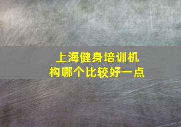 上海健身培训机构哪个比较好一点