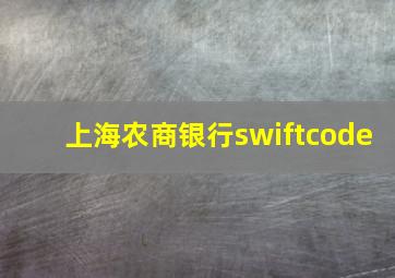 上海农商银行swiftcode