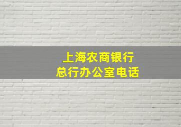 上海农商银行总行办公室电话