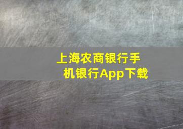 上海农商银行手机银行App下载