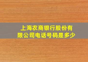 上海农商银行股份有限公司电话号码是多少