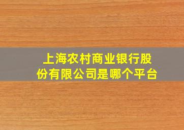 上海农村商业银行股份有限公司是哪个平台