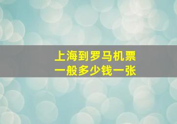 上海到罗马机票一般多少钱一张