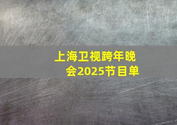 上海卫视跨年晚会2025节目单