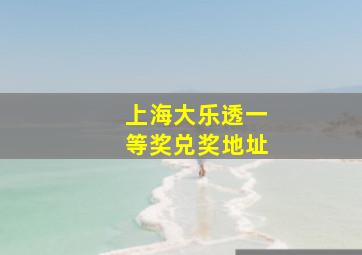 上海大乐透一等奖兑奖地址