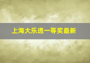 上海大乐透一等奖最新