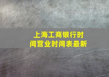 上海工商银行时间营业时间表最新