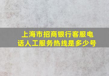 上海市招商银行客服电话人工服务热线是多少号