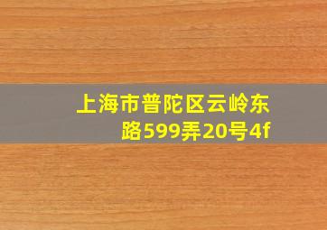 上海市普陀区云岭东路599弄20号4f