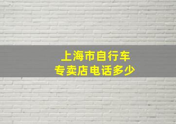 上海市自行车专卖店电话多少