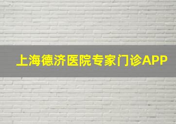 上海德济医院专家门诊APP