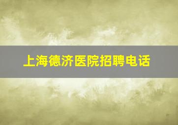 上海德济医院招聘电话