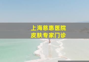 上海慈惠医院皮肤专家门诊