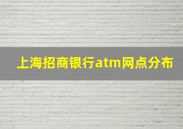 上海招商银行atm网点分布