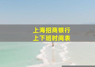 上海招商银行上下班时间表