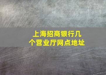 上海招商银行几个营业厅网点地址