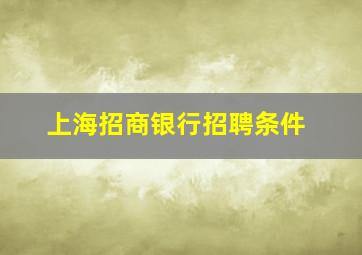 上海招商银行招聘条件