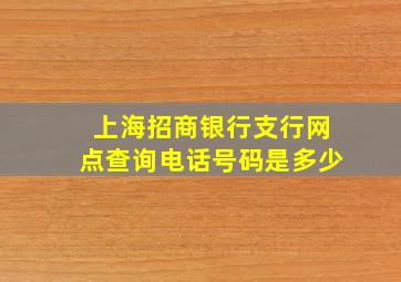 上海招商银行支行网点查询电话号码是多少