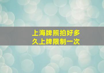 上海牌照拍好多久上牌限制一次