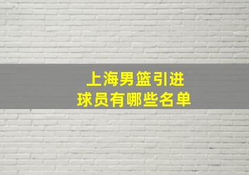 上海男篮引进球员有哪些名单