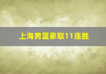 上海男篮豪取11连胜