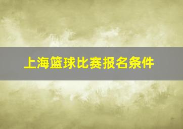 上海篮球比赛报名条件