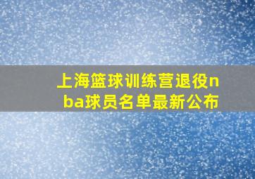 上海篮球训练营退役nba球员名单最新公布