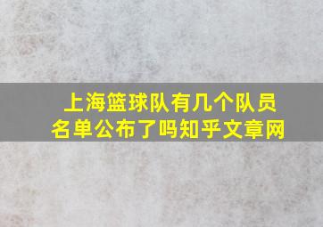 上海篮球队有几个队员名单公布了吗知乎文章网