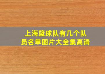 上海篮球队有几个队员名单图片大全集高清