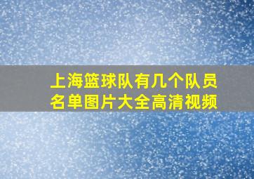 上海篮球队有几个队员名单图片大全高清视频